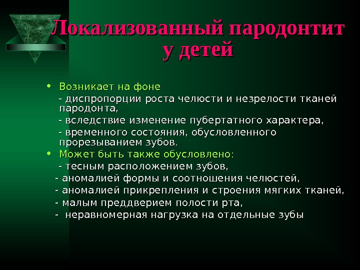 Локализованный пародонтит у детей • Возникает на фоне   - диспропорции роста челюсти