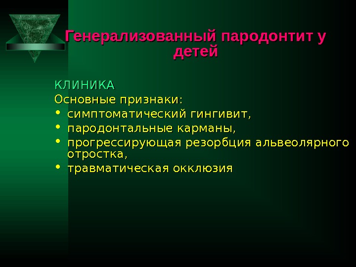 Генерализованный пародонтит у детей КЛИНИКА Основные признаки:  • симптоматический гингивит,  • пародонтальные