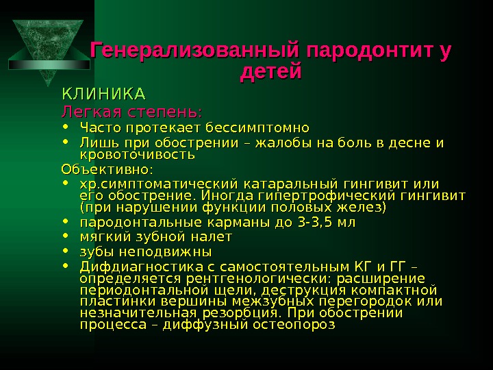 Генерализованный пародонтит у детей КЛИНИКА Легкая степень: • Часто протекает бессимптомно  • Лишь