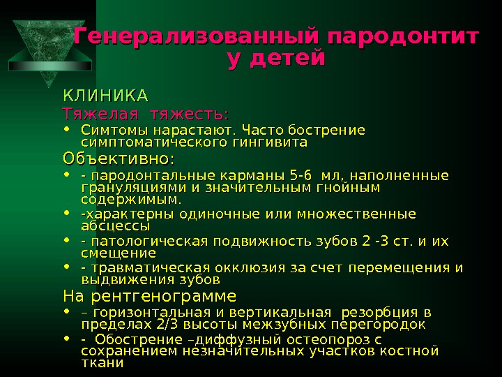 Генерализованный пародонтит у детей КЛИНИКА Тяжелая тяжесть: • Симтомы нарастают. Часто бострение симптоматического гингивита