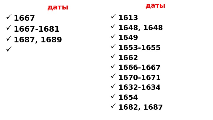 даты 1667 -1681  1687, 1689 даты 1613 1648, 1648 1649 1653 -1655 1662