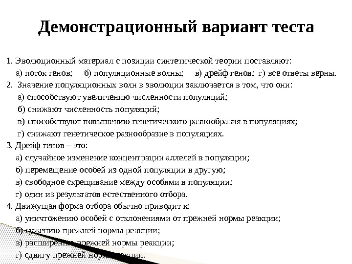 1. Эволюционный материал с позиции синтетической теории поставляют:  а) поток генов; б) популяционные