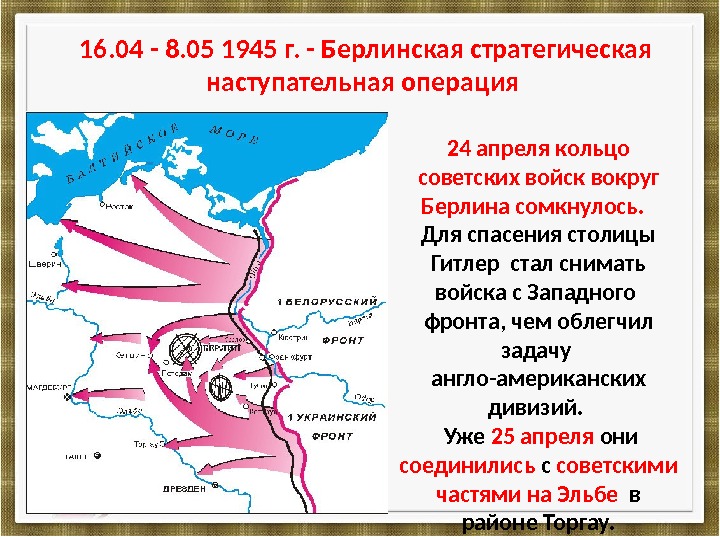 16. 04 - 8. 05 1945 г. - Берлинская стратегическая наступательная операция 24 апреля