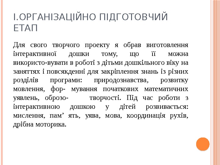 I. ОРГАНІЗАЦІЙНО ПІДГОТОВЧИЙ ЕТАП Для свого творчого проекту я обрав виготовлення інтерактивної дошки тому,