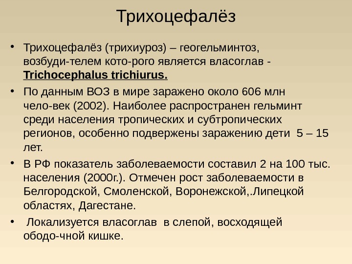 Трихоцефалёз • Трихоцефалёз (трихиуроз) – геогельминтоз,  возбуди-телем кото - рого является власоглав -