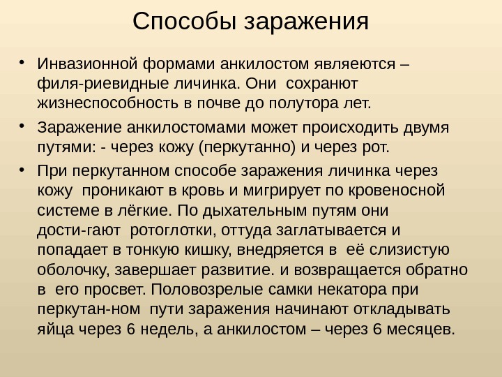 Способы заражения • Инвазионной формами анкилостом являеются – филя-риевидные личинка. Они сохранют жизнеспособность в