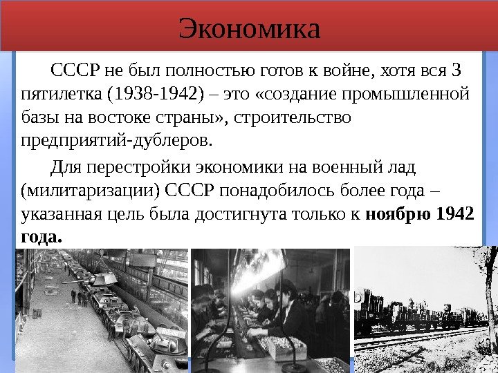 Экономика СССР не был полностью готов к войне, хотя вся 3 пятилетка (1938 -1942)