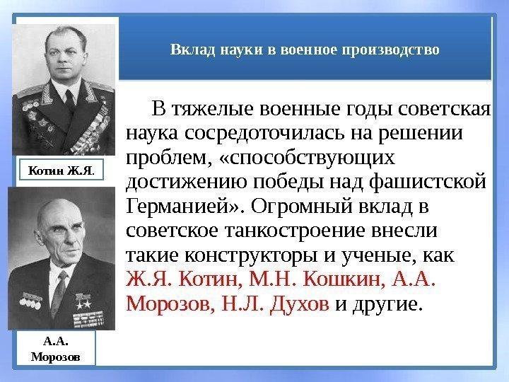 Вклад науки в военное производство В тяжелые военные годы советская наука сосредоточилась на решении