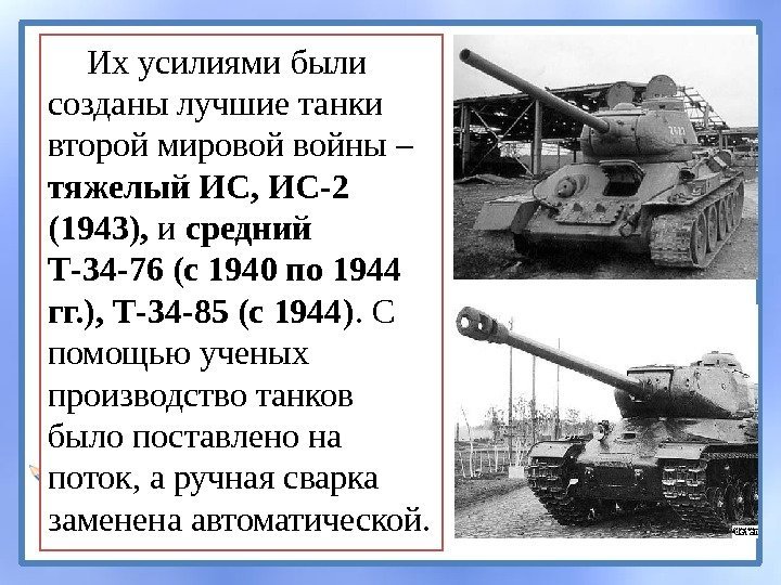 Их усилиями были созданы лучшие танки второй мировой войны – тяжелый ИС, ИС-2 (1943),