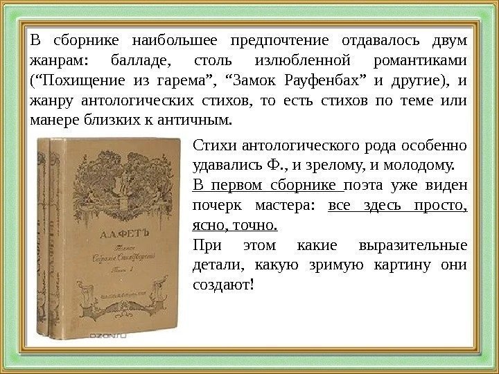 В сборнике наибольшее предпочтение отдавалось двум жанрам:  балладе,  столь излюбленной романтиками (“Похищение