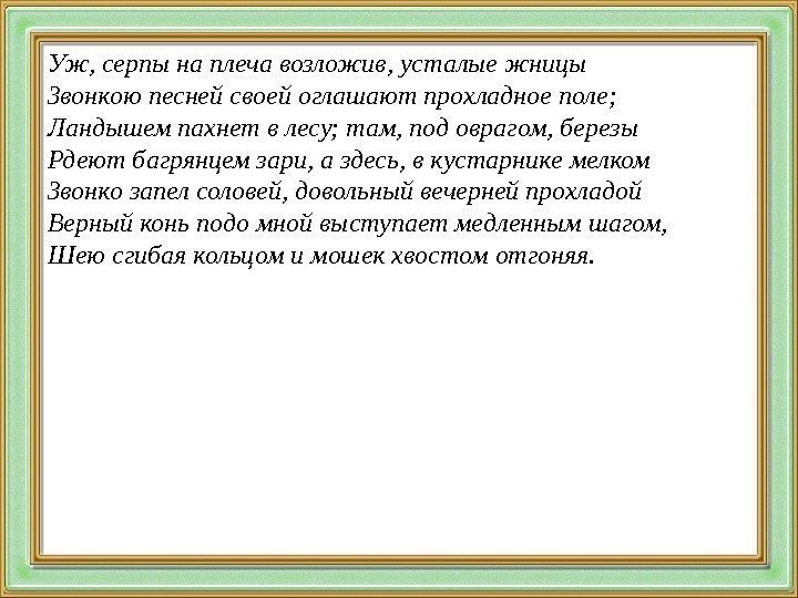 Уж, серпы на плеча возложив, усталые жницы Звонкою песней своей оглашают прохладное поле; Ландышем