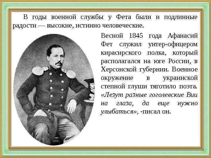 В годы военной службы у Фета были и подлинные радости — высокие, истинно человеческие.