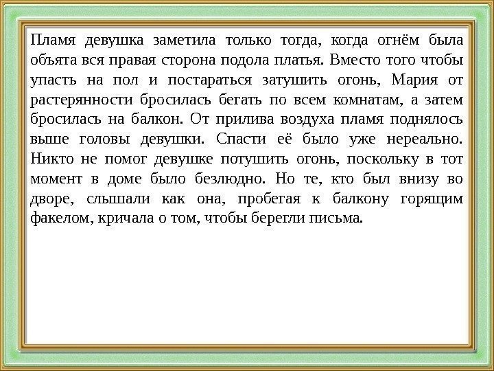 Пламя девушка заметила только тогда,  когда огнём была объята вся правая сторона подола