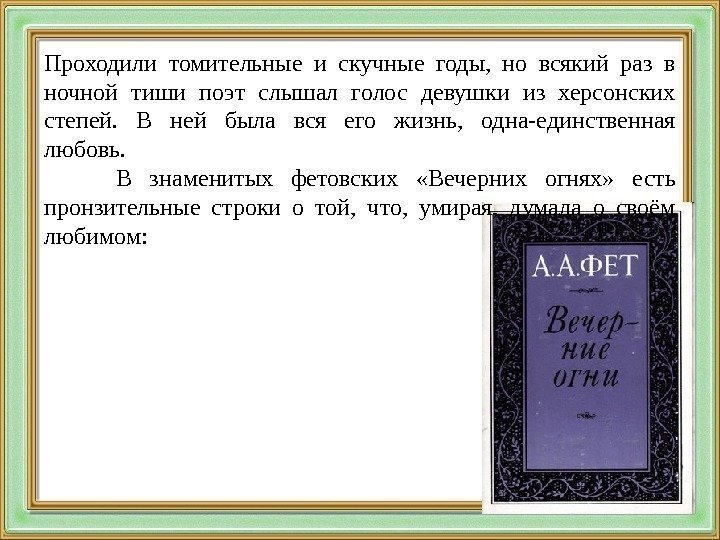 Проходили томительные и скучные годы,  но всякий раз в ночной тиши поэт слышал