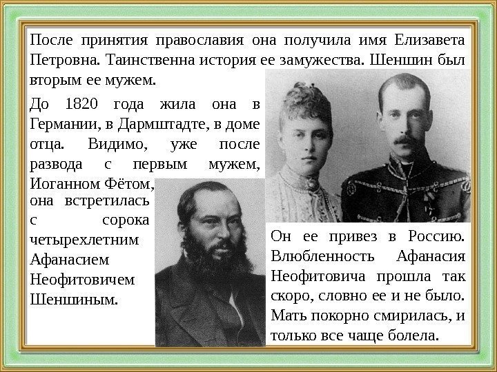 После принятия православия она получила имя Елизавета Петровна. Таинственна история ее замужества. Шеншин был