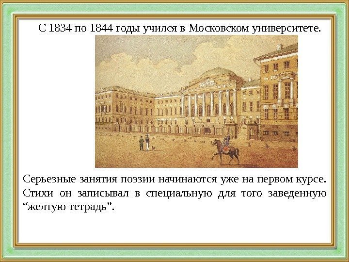 С 1834 по 1844 годы учился в Московском университете.  Серьезные занятия поэзии начинаются
