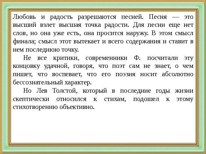 Любовь и радость разрешаются песней.  Песня — это высший взлет высшая точка радости.