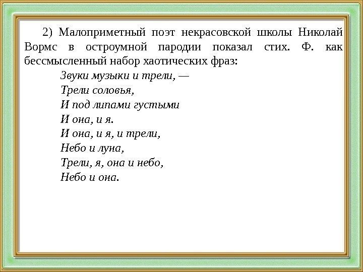 2) Малоприметный поэт некрасовской школы Николай Вормс в остроумной пародии показал стих.  Ф.