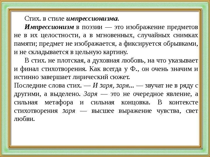 Стих. в стиле импрессионизма. Импрессионизм  в поэзии — это изображение предметов не в