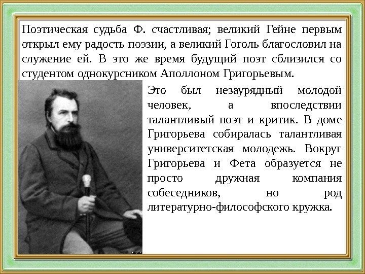 Поэтическая судьба Ф.  счастливая;  великий Гейне первым открыл ему радость поэзии, а