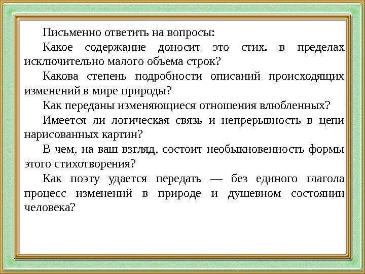 Письменно ответить на вопросы: Какое содержание доносит это стих.  в пределах исключительно малого