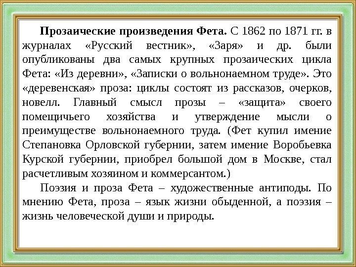 Прозаические произведения Фета.  С 1862 по 1871 гг. в журналах  «Русский вестник»