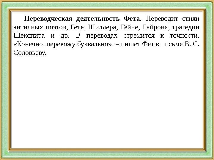 Переводческая деятельность Фета.  Переводит стихи античных поэтов,  Гете,  Шиллера,  Гейне,