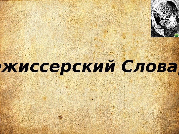  Режиссерский Словарь 