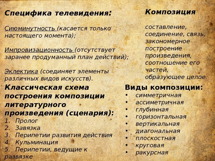 Специфика  телевидения :  Сиюминутность (касается только настоящего момента);  Импровизационность (отсутствует заранее