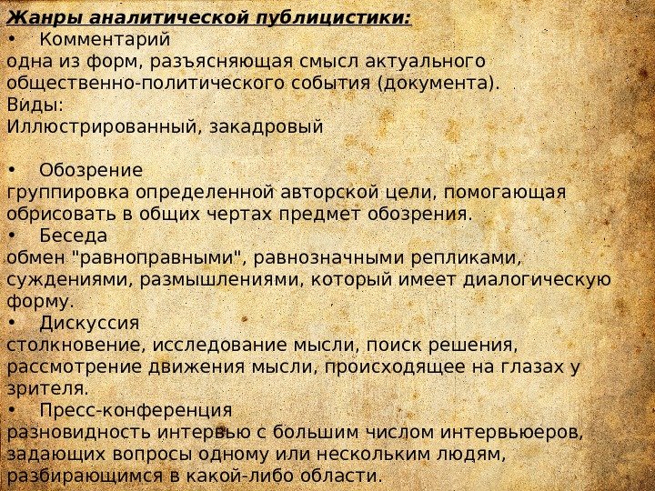 Жанры аналитической публицистики:  • Комментарий одна из форм, разъясняющая смысл актуального общественно-политического события