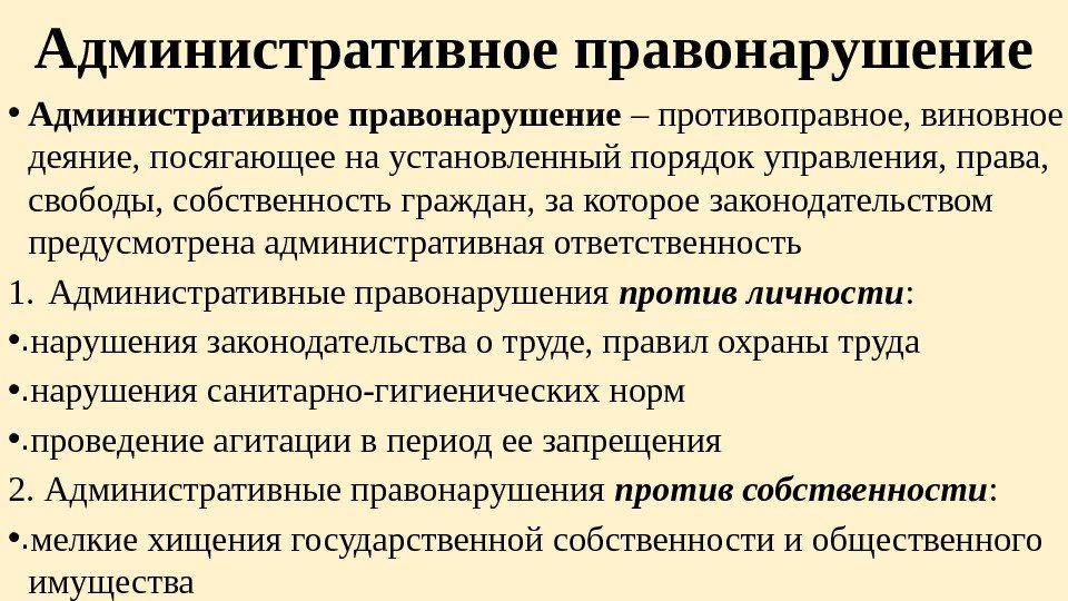 Административное правонарушение • Административное правонарушение – противоправное, виновное деяние, посягающее на установленный порядок управления,