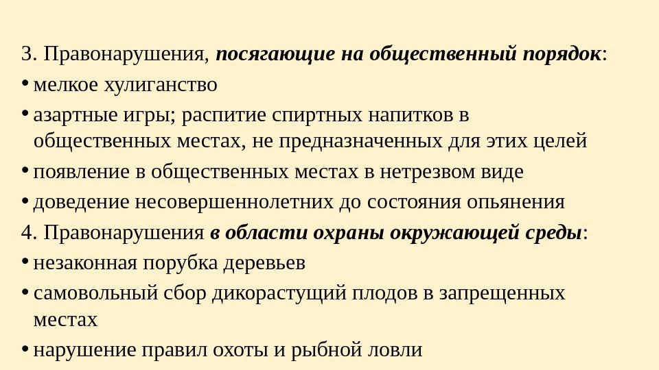 3. Правонарушения,  посягающие на общественный порядок :  • мелкое хулиганство • азартные