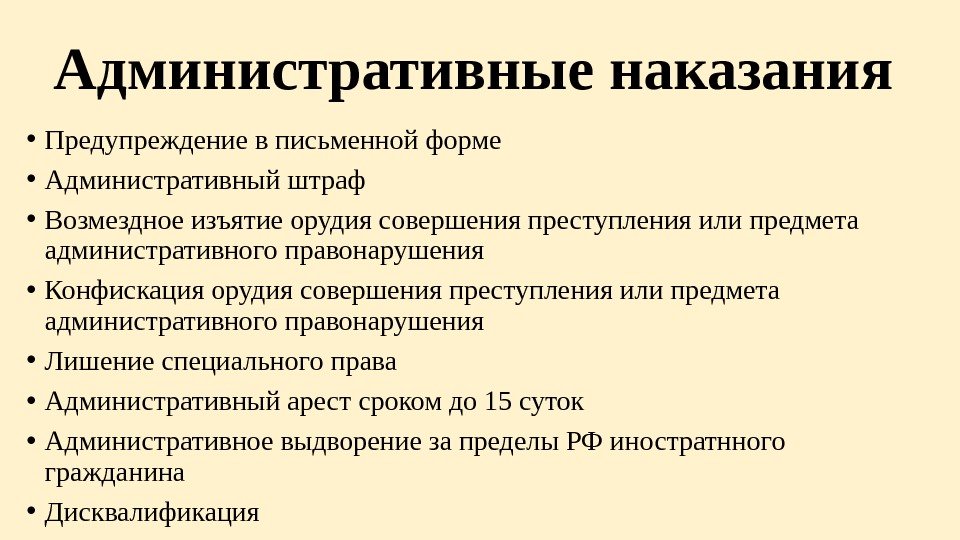 Административные наказания • Предупреждение в письменной форме • Административный штраф • Возмездное изъятие орудия