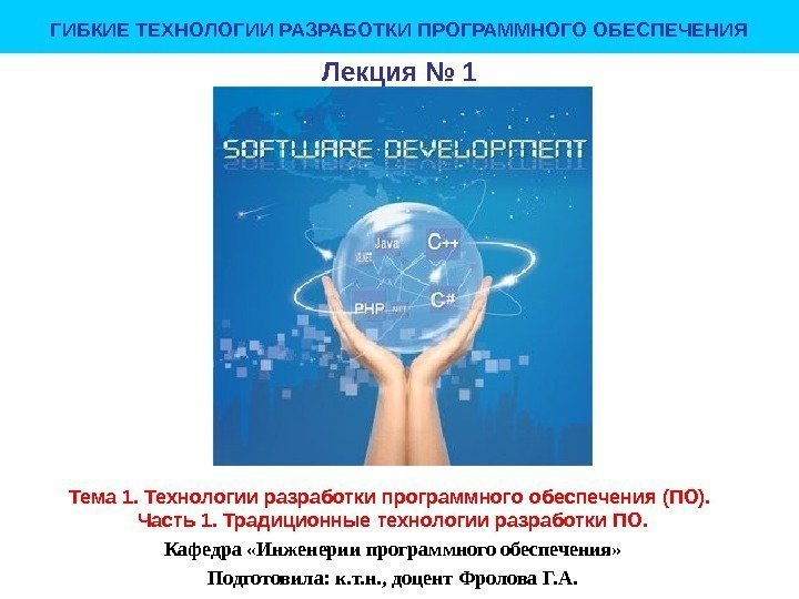 Лекция № 1 Тема 1. Технологии разработки программного обеспечения (ПО).  Часть 1. 