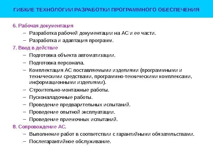 ГИБКИЕ ТЕХНОЛОГИИ РАЗРАБОТКИ ПРОГРАММНОГО ОБЕСПЕЧЕНИЯ 6.  Рабочая документация – Разработка рабочей документации на