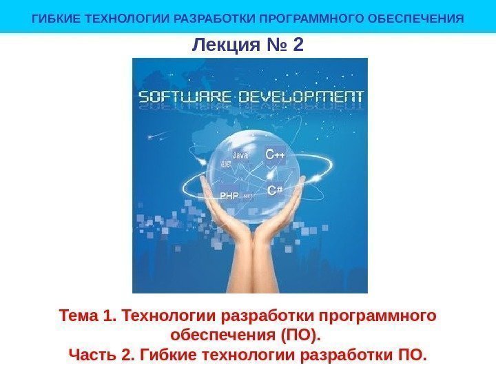 Лекция № 2 Тема 1. Технологии разработки программного обеспечения (ПО).  Часть 2. 