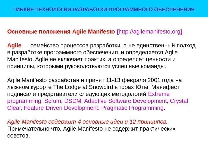 ГИБКИЕ ТЕХНОЛОГИИ РАЗРАБОТКИ ПРОГРАММНОГО ОБЕСПЕЧЕНИЯ Основные положения Agile Manifesto [ http: //agilemanifesto. org ]