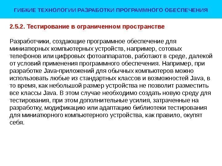 ГИБКИЕ ТЕХНОЛОГИИ РАЗРАБОТКИ ПРОГРАММНОГО ОБЕСПЕЧЕНИЯ 2. 5. 2. Тестирование в ограниченном пространстве Разработчики, создающие