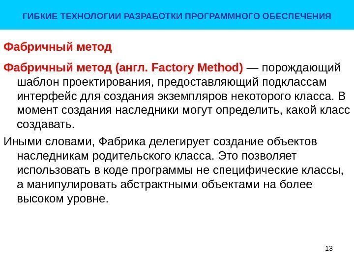 Фабричный метод (англ. Factory Method) — порождающий шаблон проектирования, предоставляющий подклассам интерфейс для создания