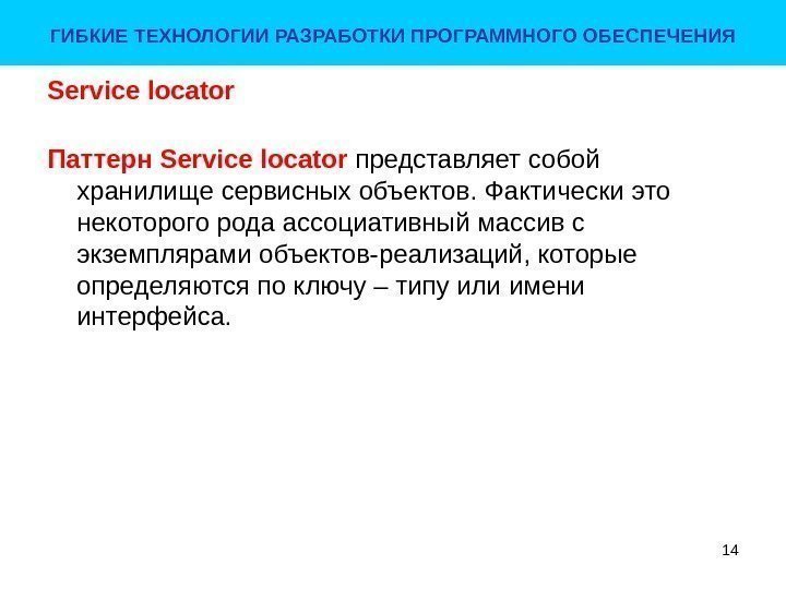 Service locator Паттерн Service locator представляет собой хранилище сервисных объектов. Фактически это некоторого рода