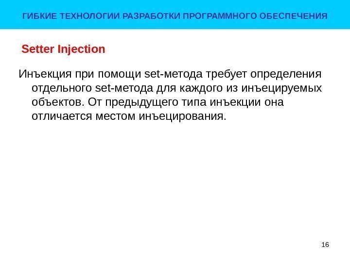 Setter Injection Инъекция при помощи set-метода требует определения отдельного set-метода для каждого из инъецируемых