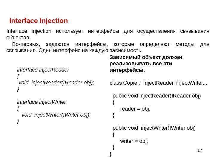 17 Interface Injection Interface injection использует интерфейсы для осуществления связывания объектов. Во-первых,  задаются