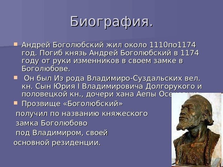 Биография.  Андрей Боголюбский жил около 1110 по 1174 год. Погиб князь Андрей Боголюбский
