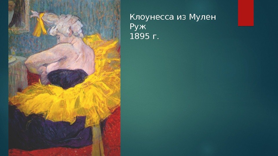 Клоунесса из Мулен Руж 1895 г.  