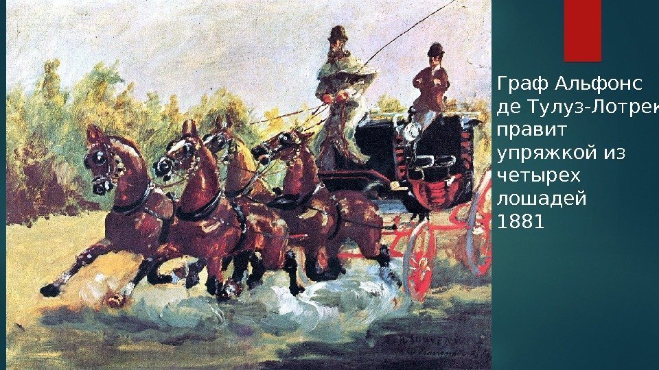 Граф Альфонс де Тулуз-Лотрек правит упряжкой из четырех лошадей 1881  