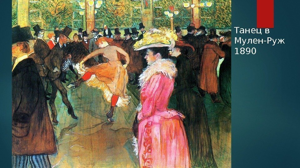 Танец в Мулен-Руж 1890  