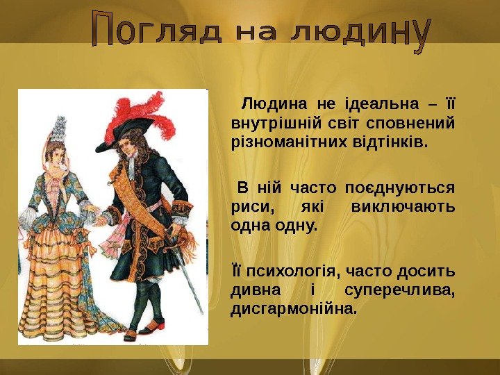    Людина не ідеальна – її внутрішній світ сповнений різноманітних відтінків. 