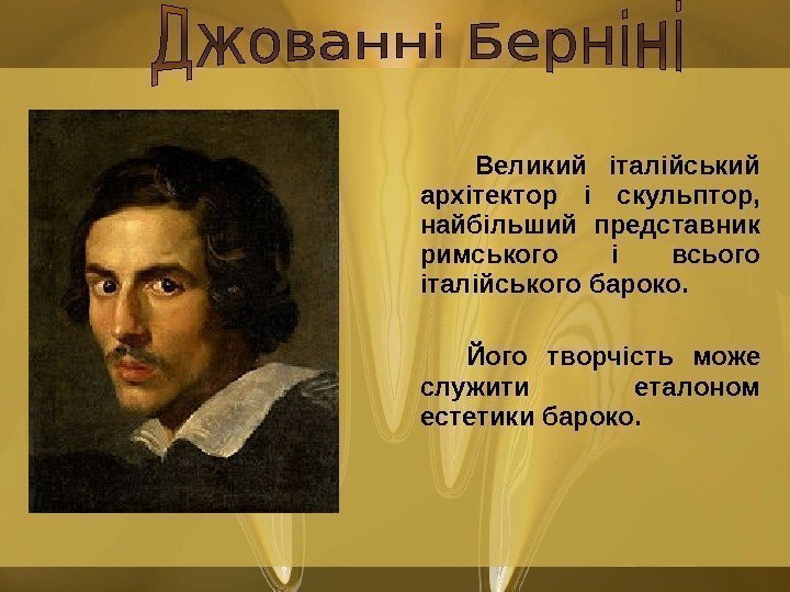    Великий італійський архітектор і скульптор,  найбільший представник римського і всього