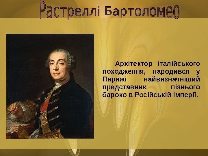    Архітектор італійського походження,  народився у Парижі найвизначніший представник пізнього бароко