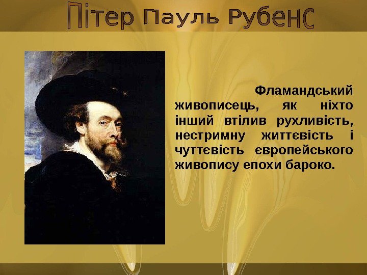    Фламандський живописець,  як ніхто інший втілив рухливість,  нестримну життєвість